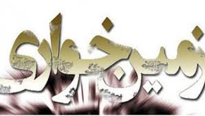 شناسایی بیش از 5 هکتار از زمین های منابع طبیعی در توشن گرگان ،توسط اداره مبارزه با جرایم اقتصادی 